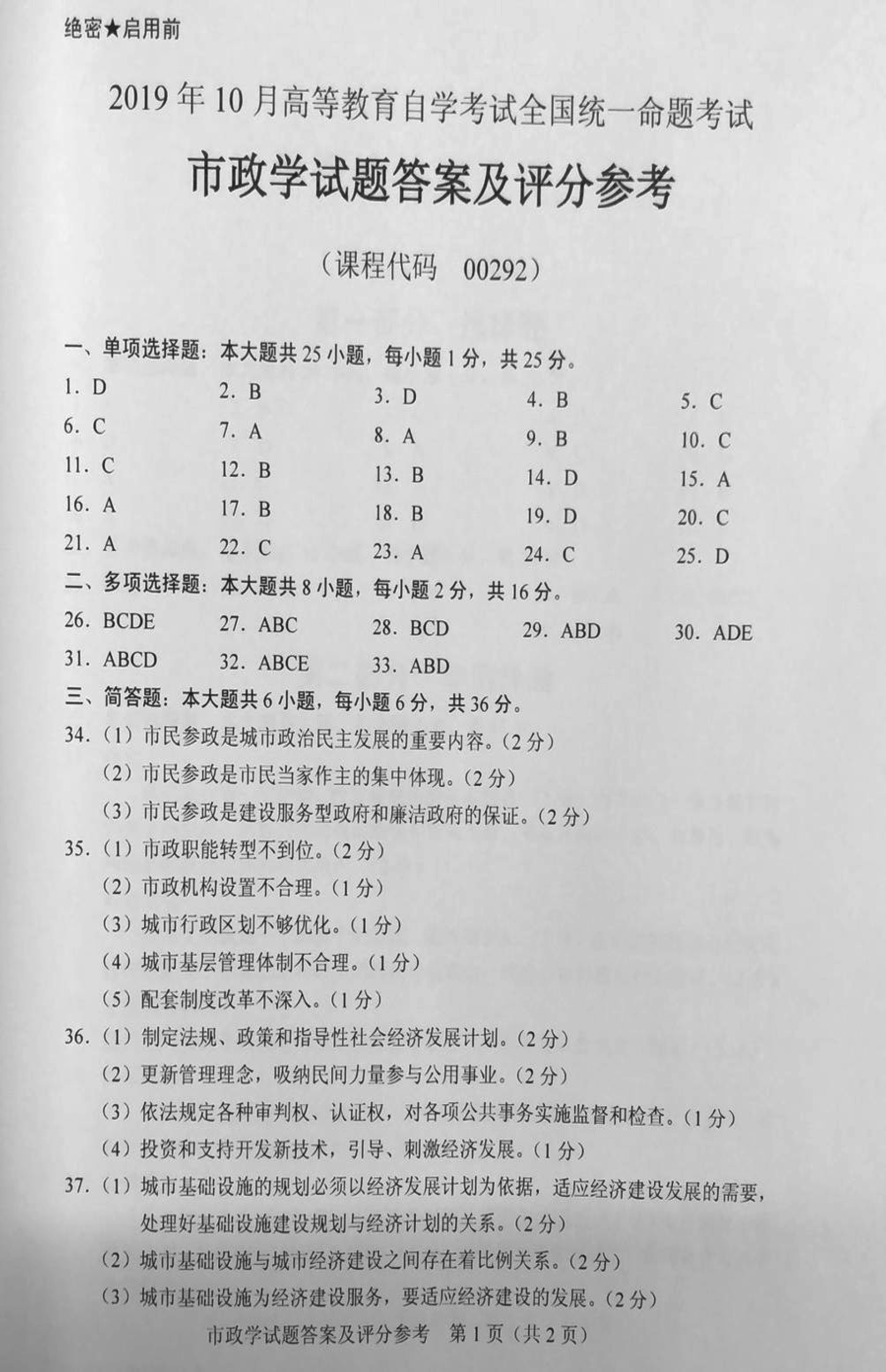 贵州省2019年10月自学考试市政学试题及答案