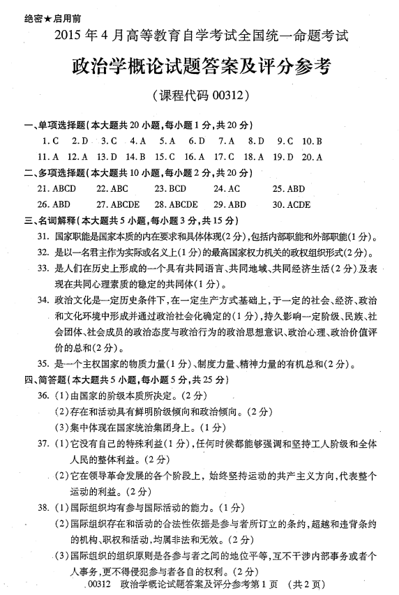 贵州省2015年04月自学考试00312政治学概论真题及答案