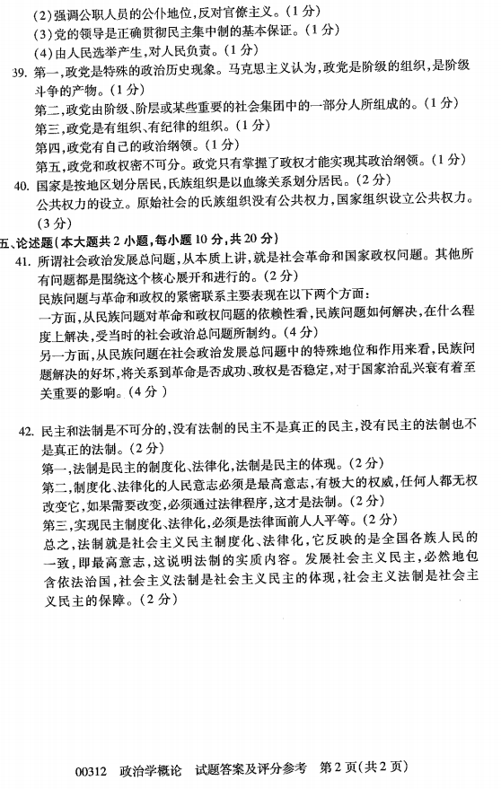 贵州省2016年10月自考00312政治学概论真题及答案
