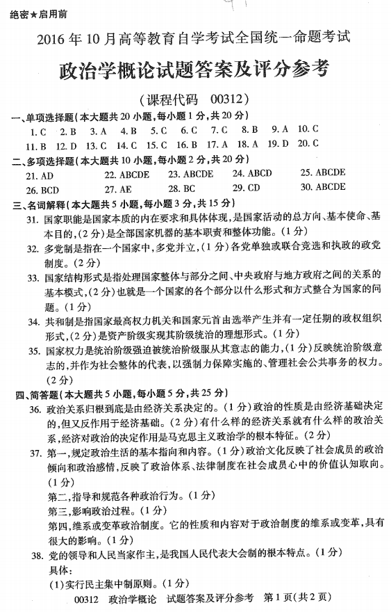 贵州省2016年10月自考00312政治学概论真题及答案