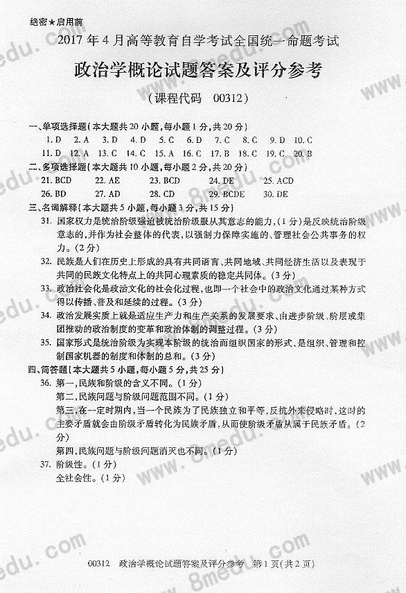 贵州省2017年04月自学考试00312政治学概论真题及答案