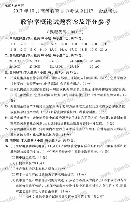 贵州省2017年10月自学考试00312政治学概论真题及答案