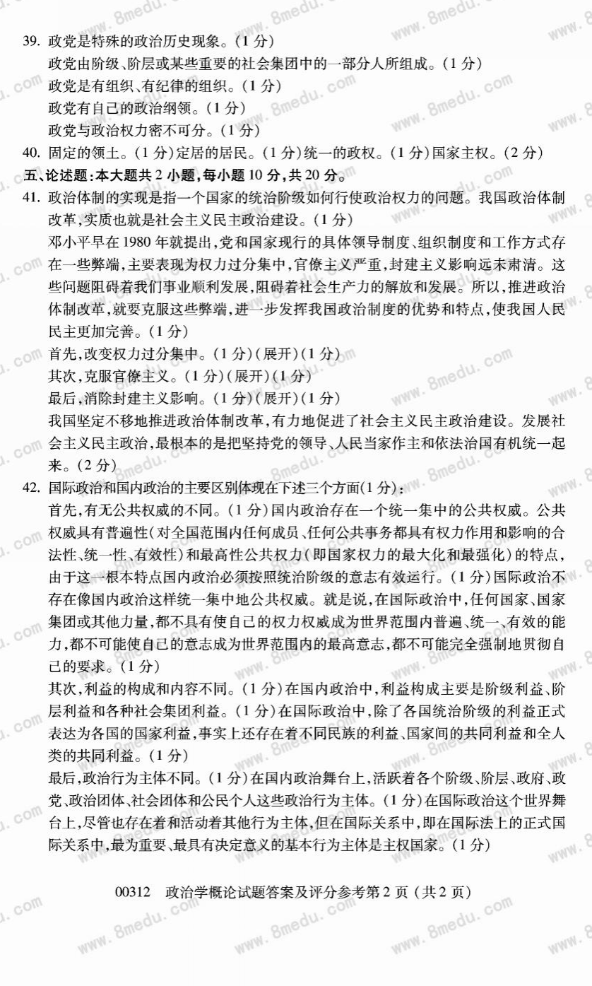 贵州省2018年10月自学考试00312政治学概论真题及答案