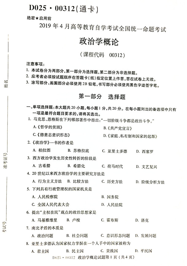贵州省2019年04月自考00312政治学概论真题及答案