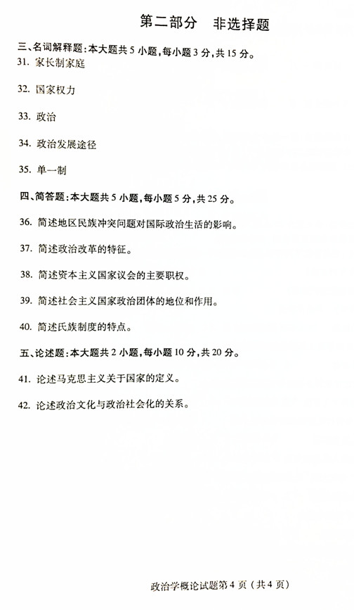 贵州省2019年04月自考00312政治学概论真题及答案