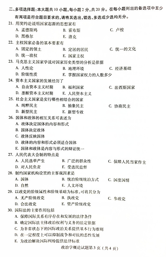 贵州省2019年04月自考00312政治学概论真题及答案