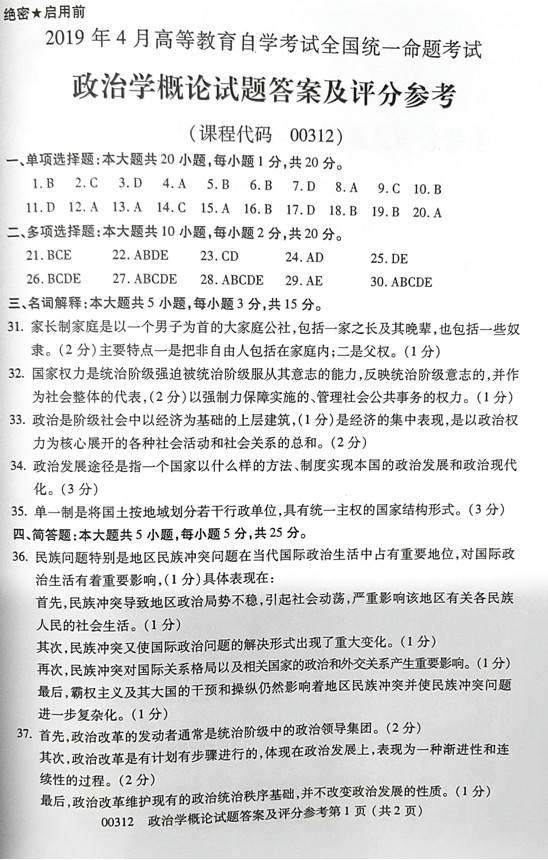 贵州省2019年04月自考00312政治学概论真题及答案