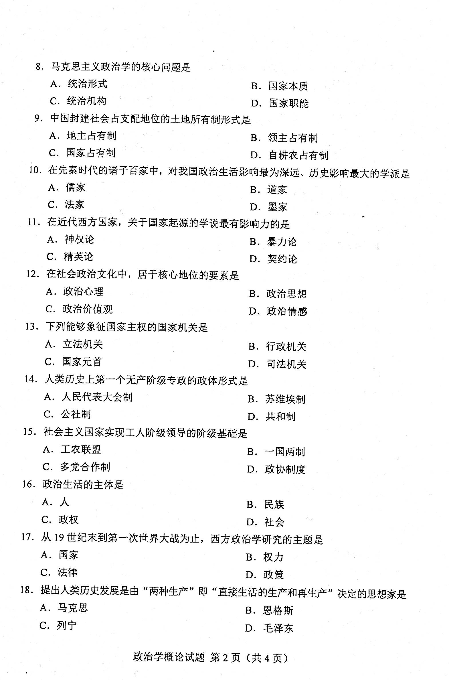 贵州省2020年08月自学考试00312政治学概论真题及答案