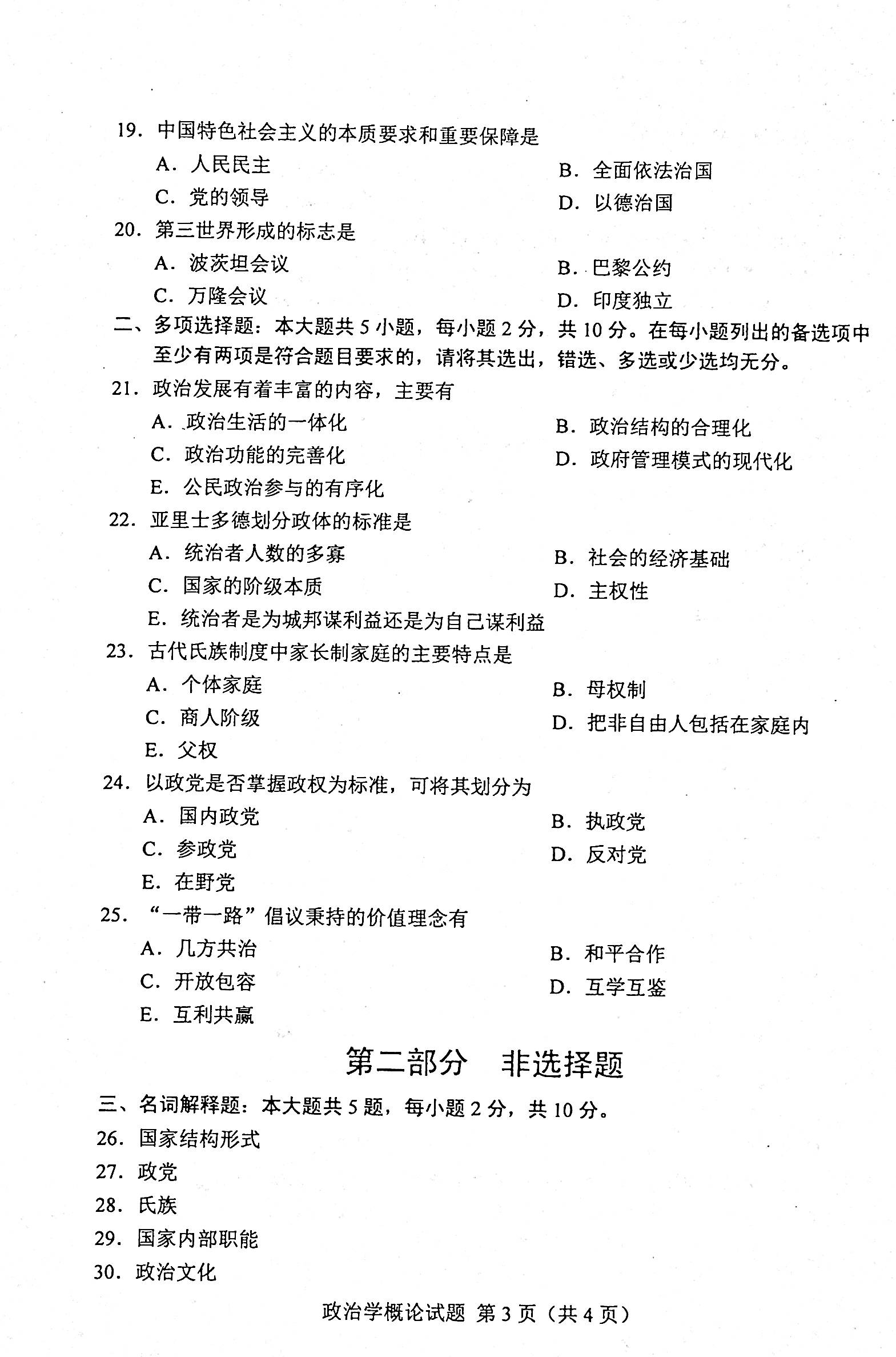 贵州省2020年08月自学考试00312政治学概论真题及答案