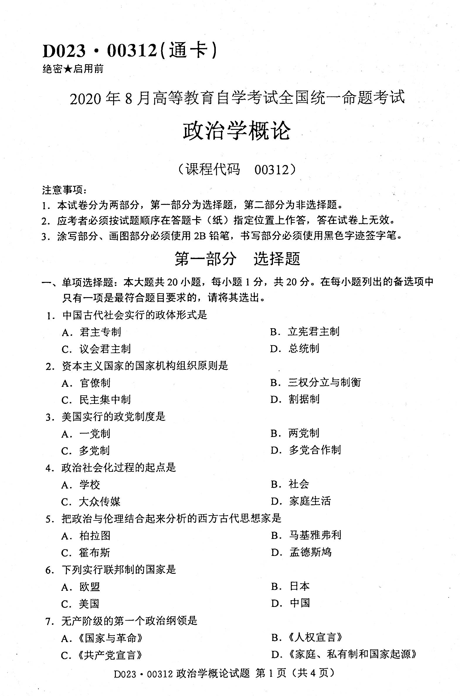 贵州省2020年08月自学考试00312政治学概论真题及答案