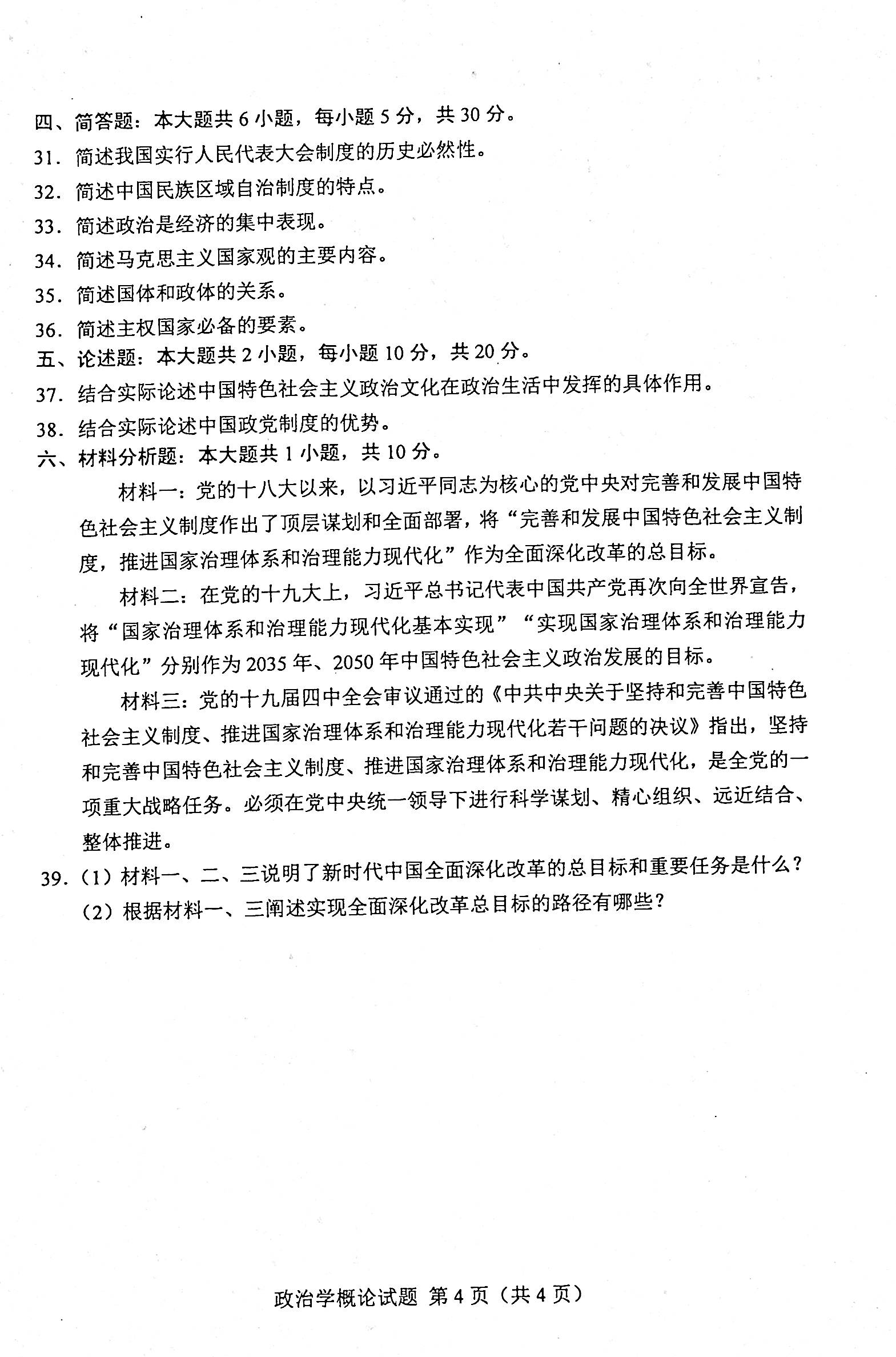 贵州省2020年08月自学考试00312政治学概论真题及答案