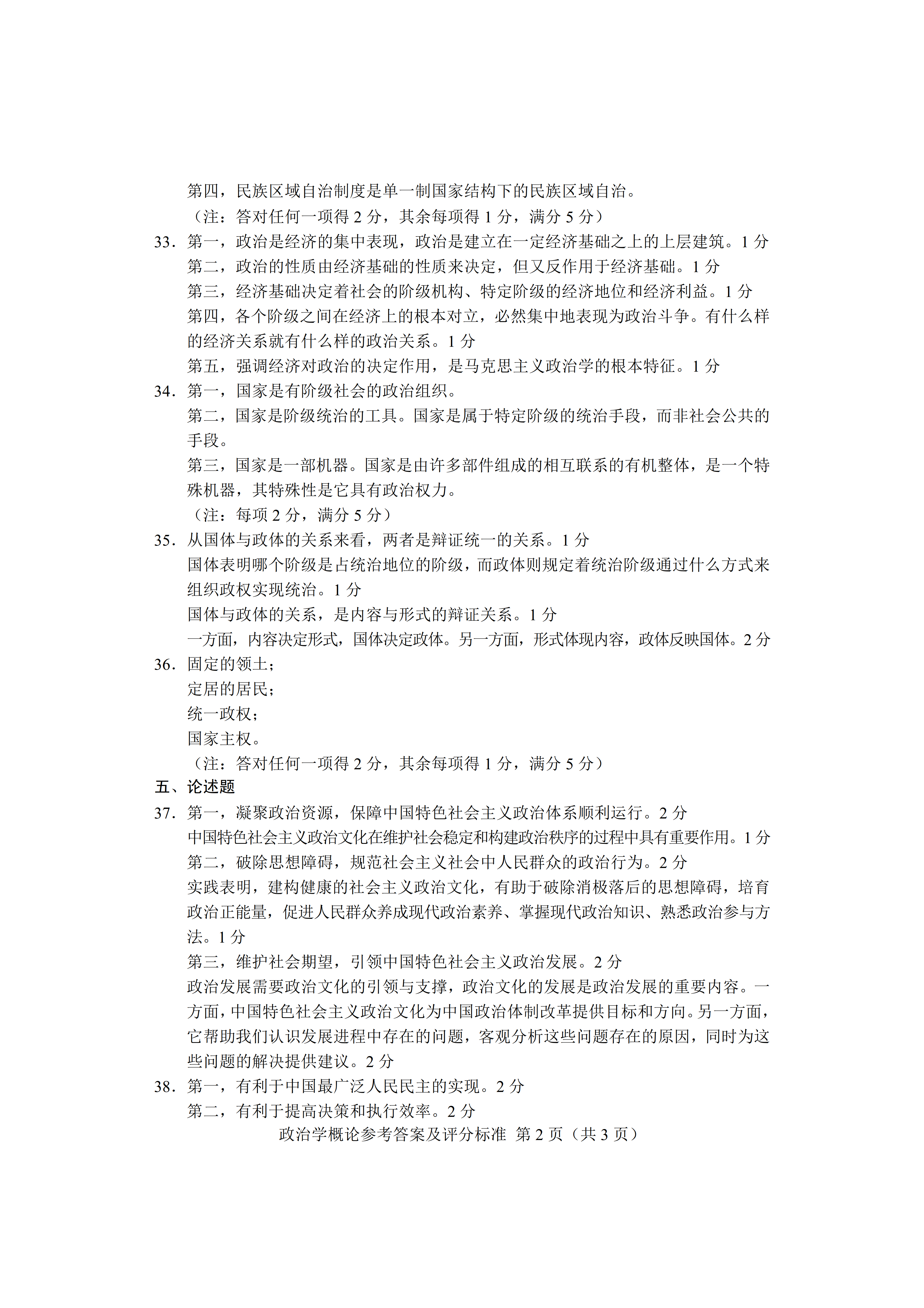 贵州省2020年08月自学考试00312政治学概论真题及答案