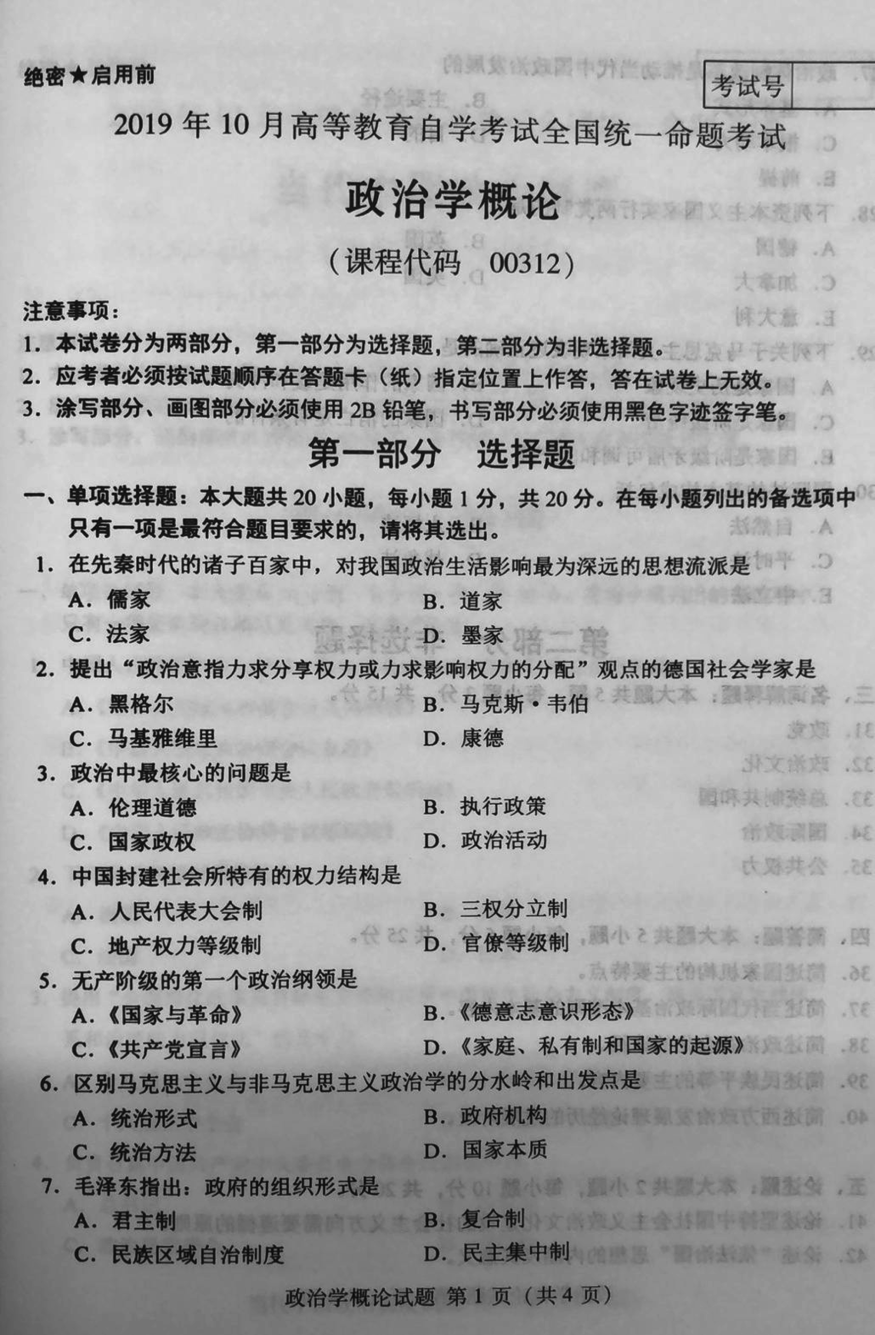 2019年10月贵州省自考00312政治学概论真题及答案