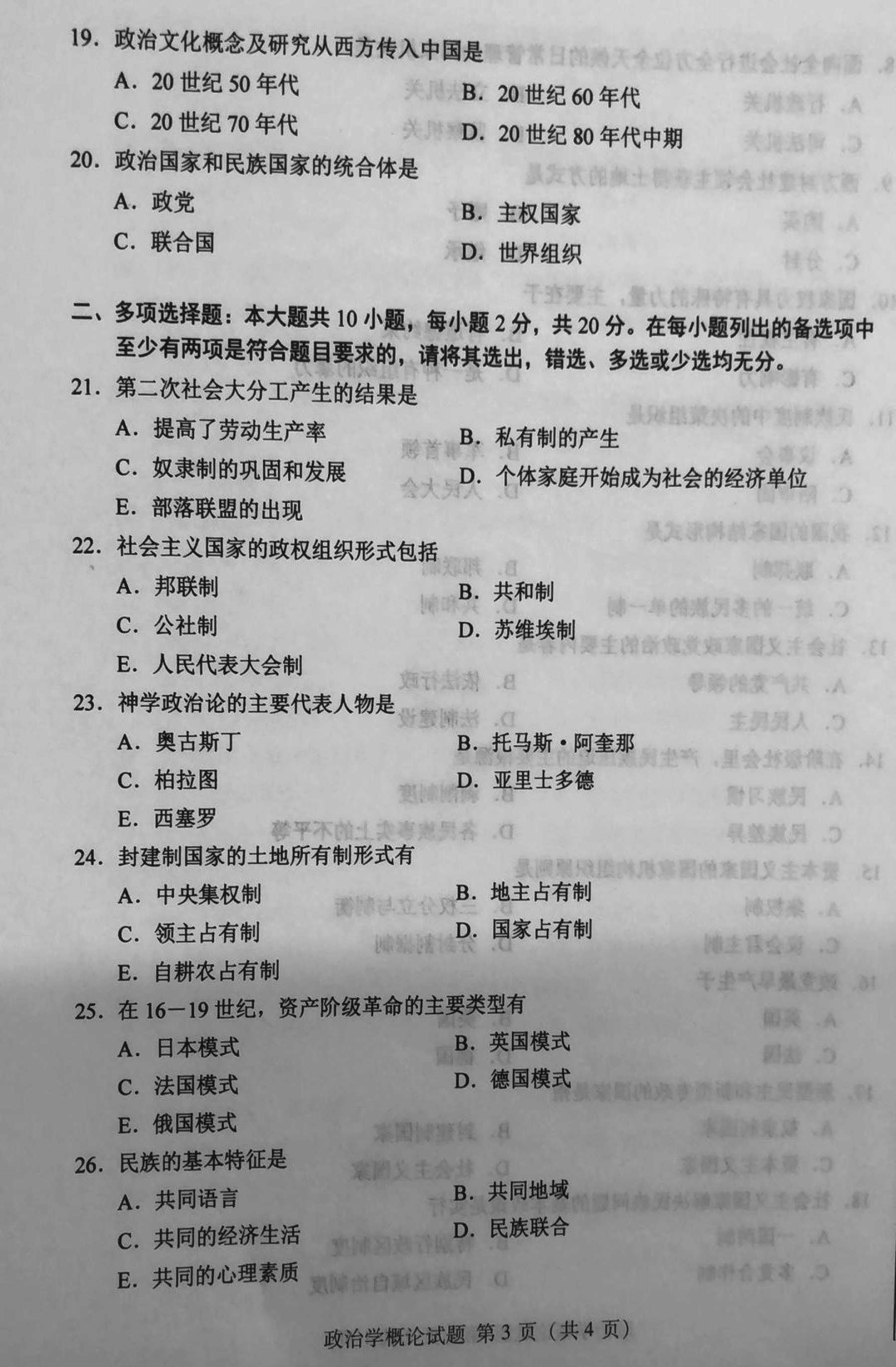 2019年10月贵州省自考00312政治学概论真题及答案