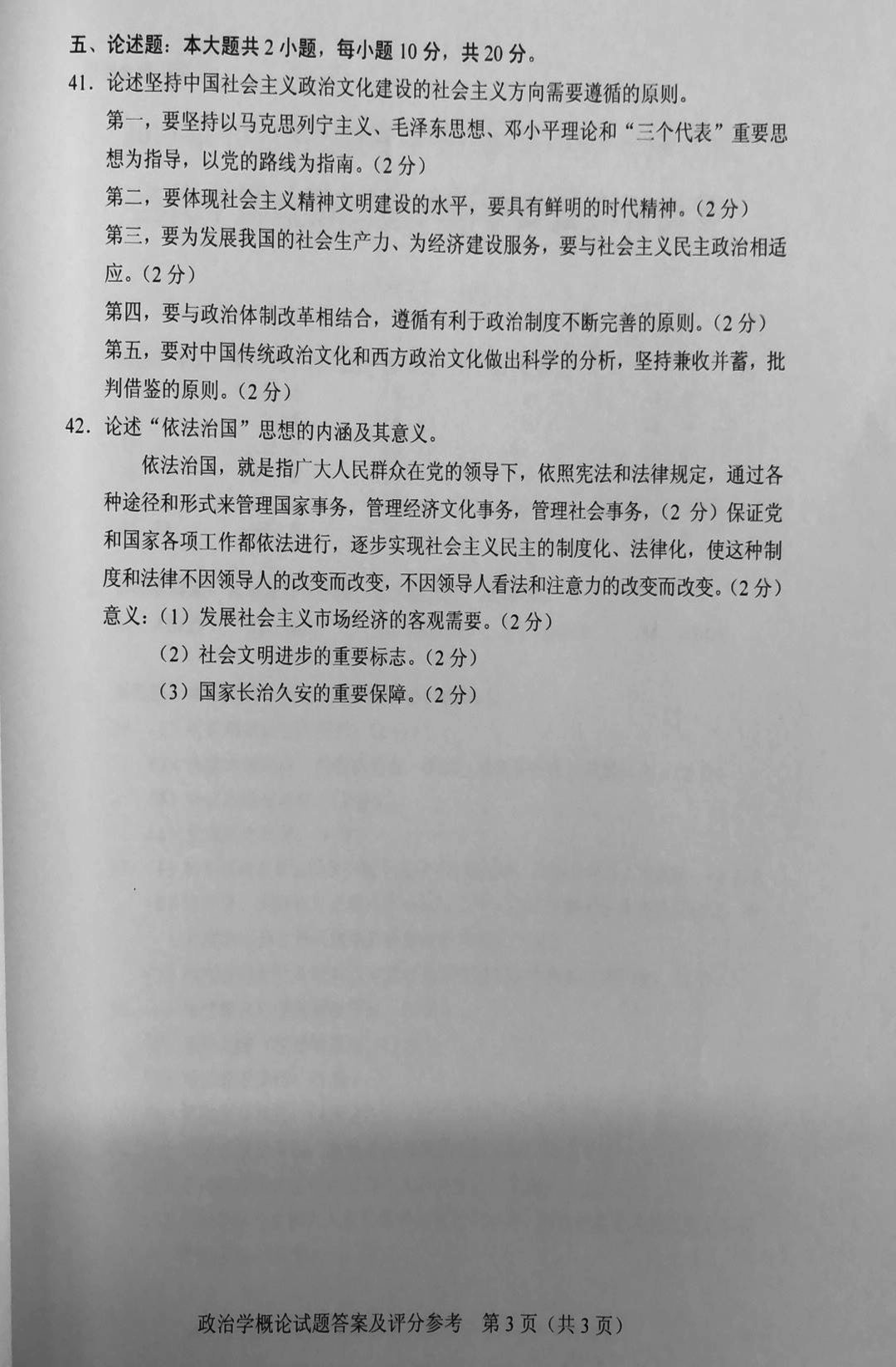 2019年10月贵州省自考00312政治学概论真题及答案