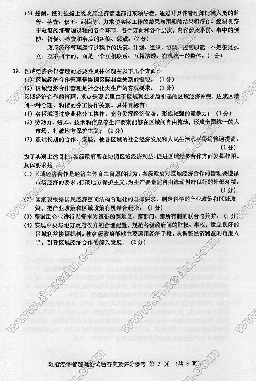 2015年10月贵州省自考03349政府经济管理概论真题及答案解析