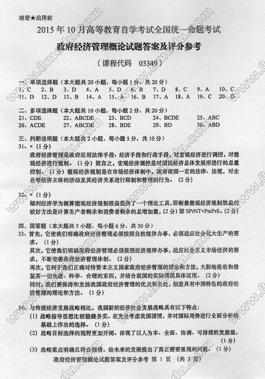 2015年10月贵州省自考03349政府经济管理概论真题及答案解析