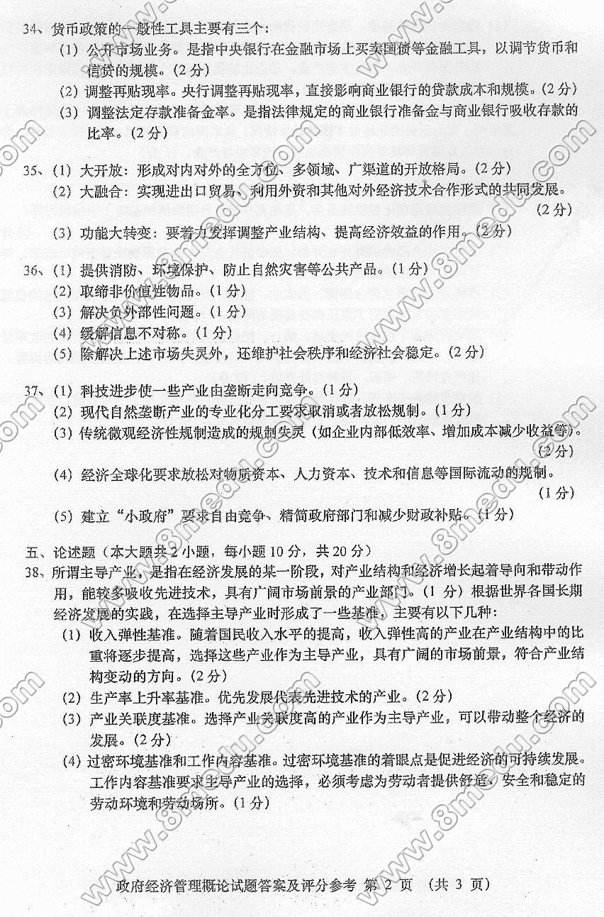 贵州省2016年04月自考03349政府经济管理概论真题及答案