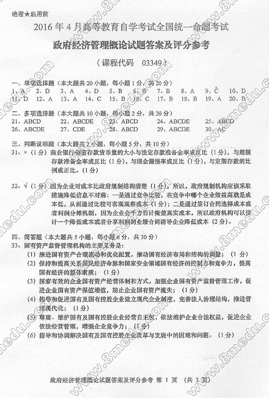 贵州省2016年04月自考03349政府经济管理概论真题及答案