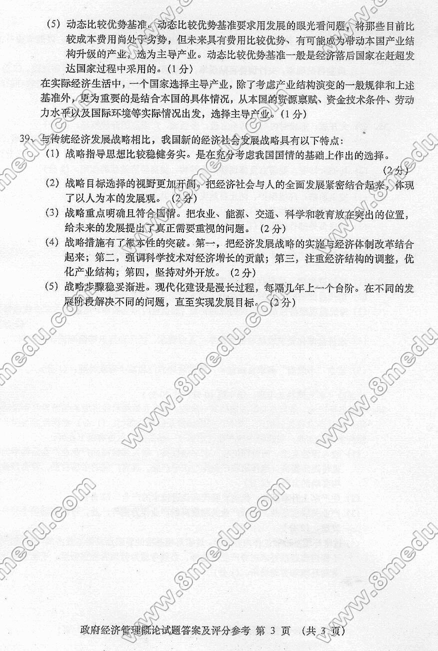 贵州省2016年04月自考03349政府经济管理概论真题及答案