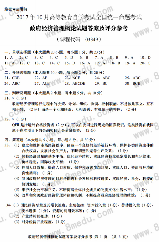 2017年10月贵州省自考03349政府经济管理概论真题及答案