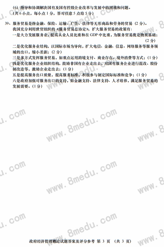 2017年10月贵州省自考03349政府经济管理概论真题及答案