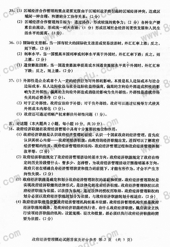 2017年04月贵州省自学考试03349政府经济管理概论真题和答案