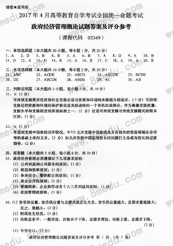 2017年04月贵州省自学考试03349政府经济管理概论真题和答案