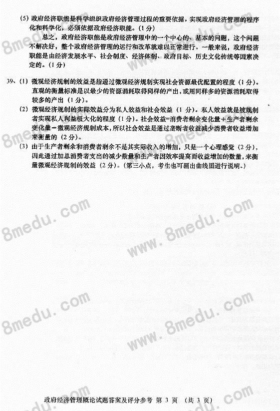 2017年04月贵州省自学考试03349政府经济管理概论真题和答案