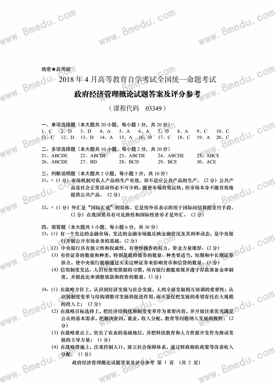 2018年04月贵州自考03349政府经济管理概论真题及答案