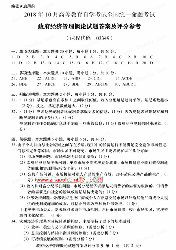 贵州省2018年10月自考03349政府经济管理概论真题及答案