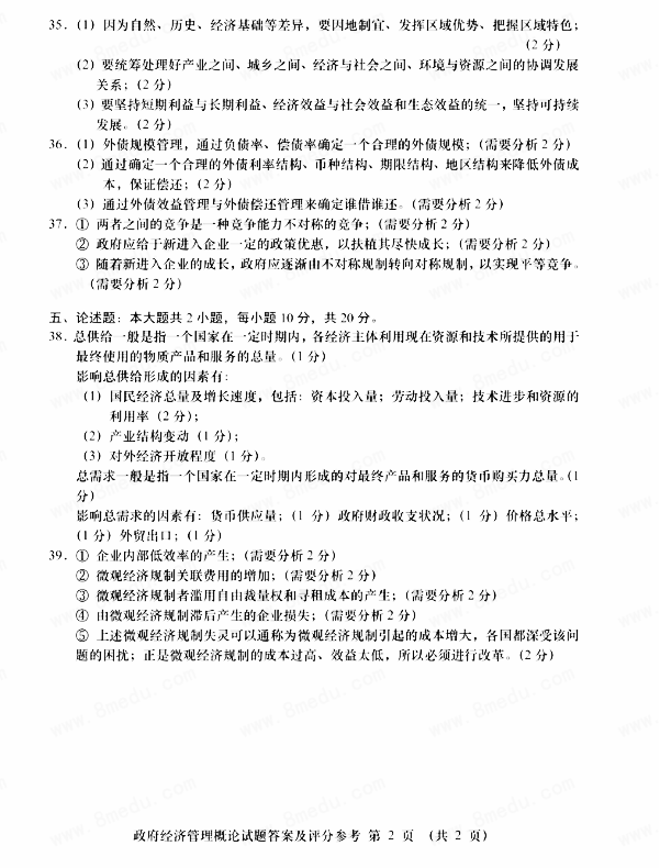 贵州省2018年10月自考03349政府经济管理概论真题及答案