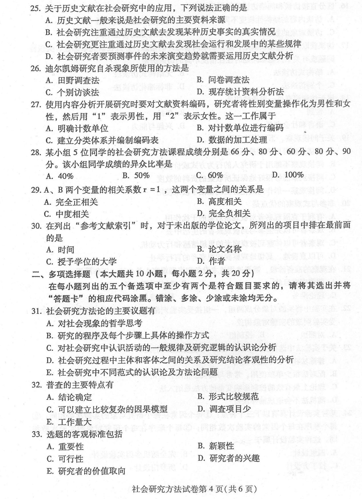 贵州省2016年4月自考社会研究方法03350真题及答案解析