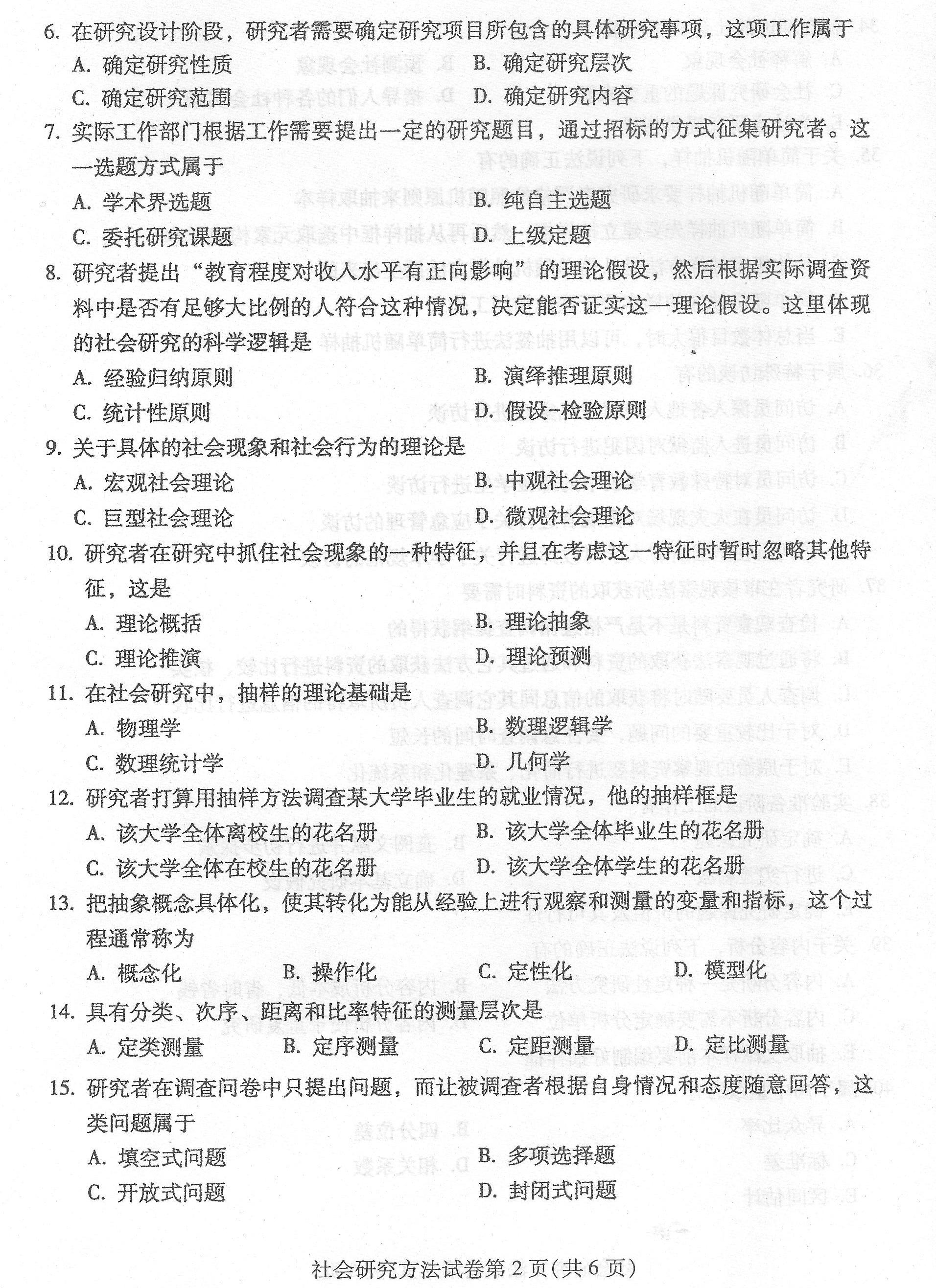 贵州省2016年4月自考社会研究方法03350真题及答案解析