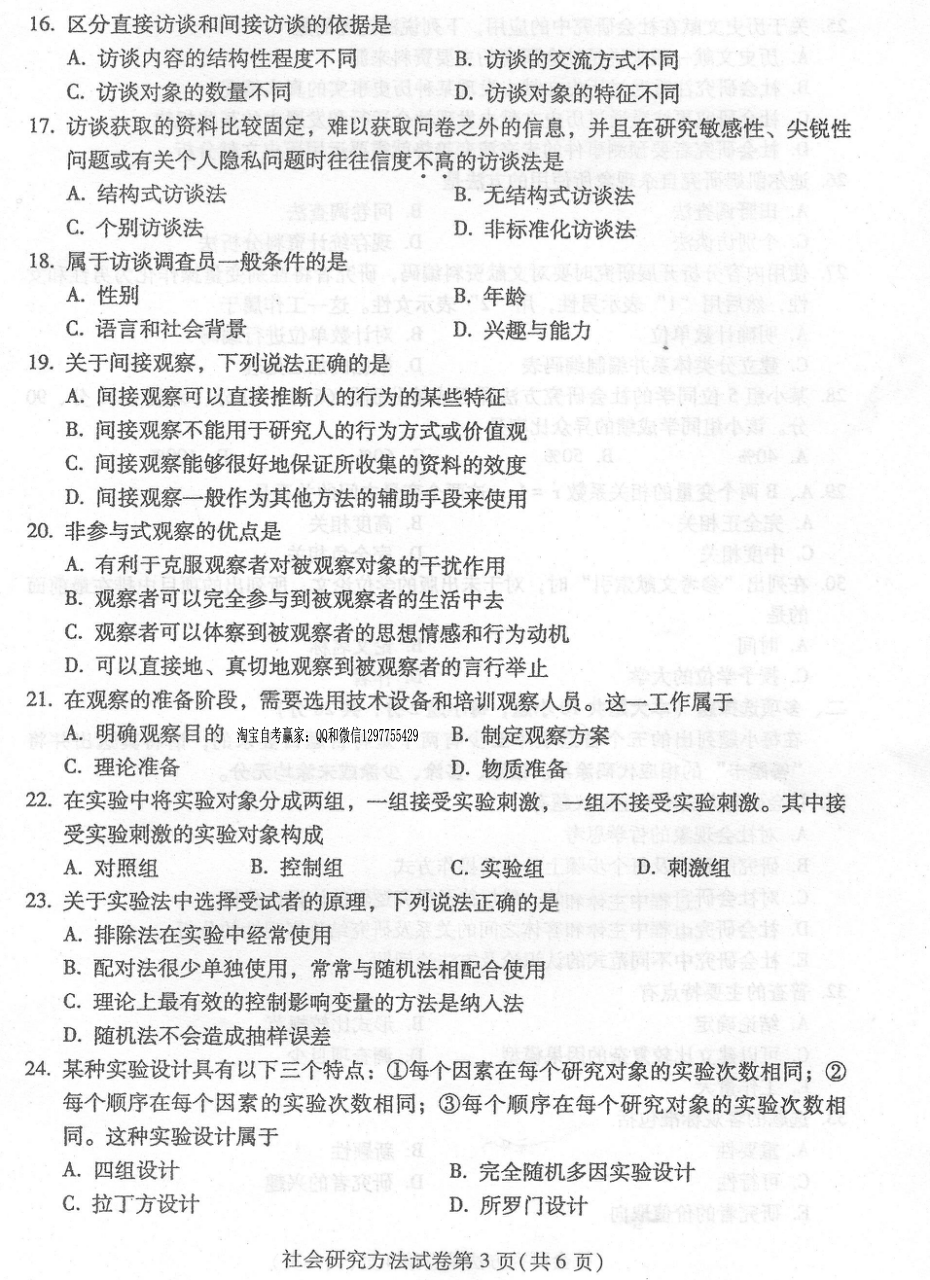 贵州省2016年4月自考社会研究方法03350真题及答案解析