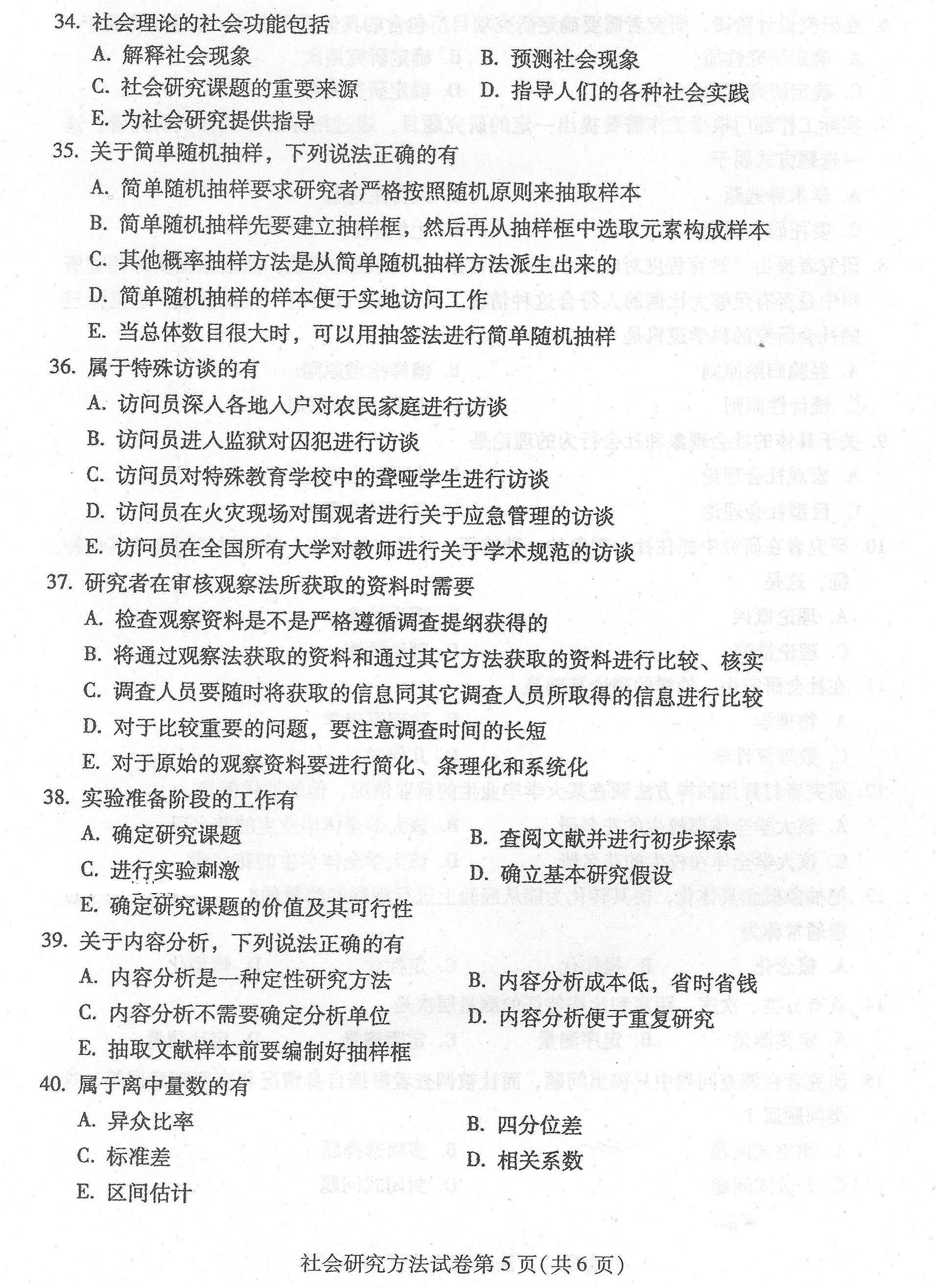 贵州省2016年4月自考社会研究方法03350真题及答案解析