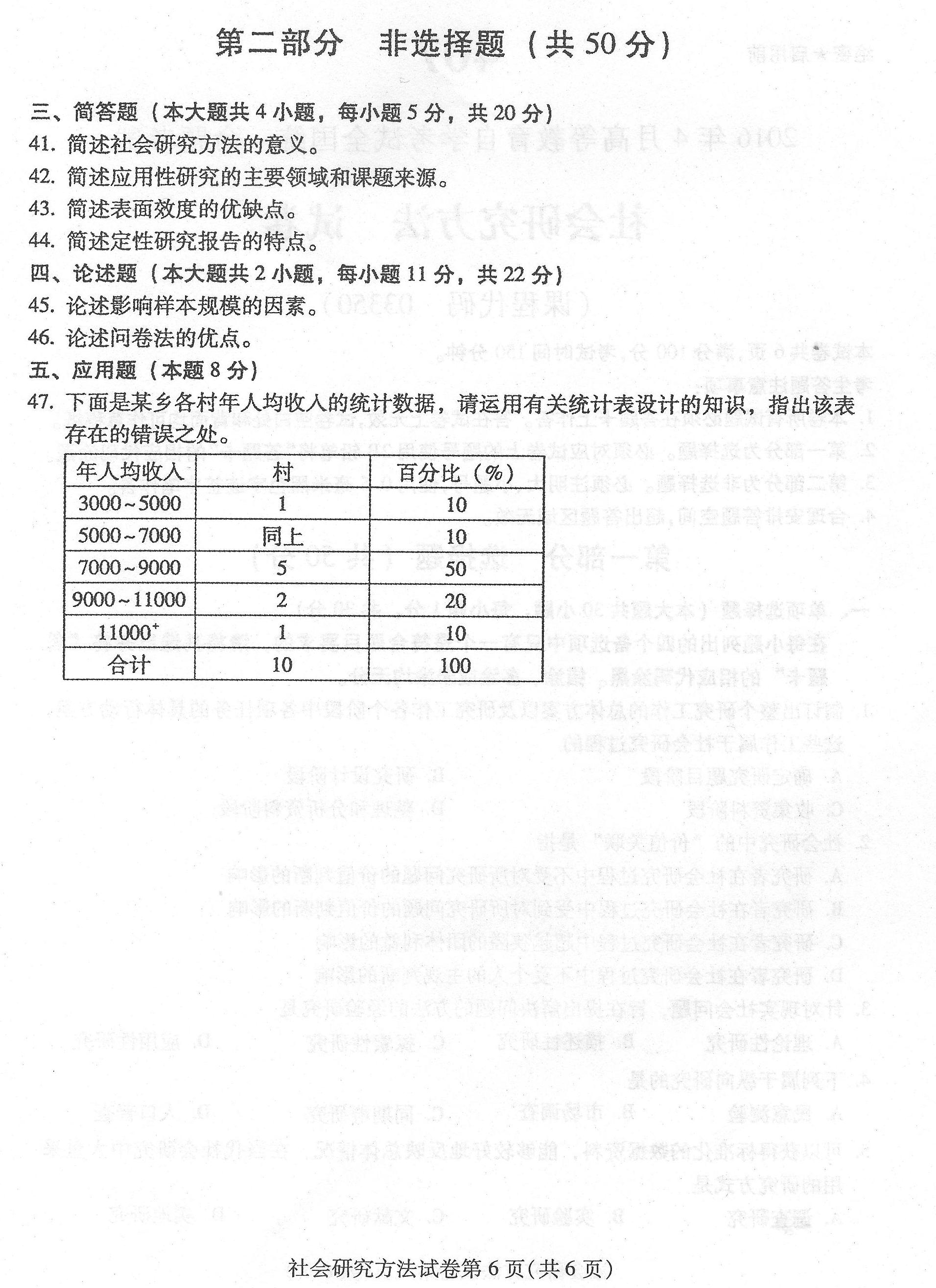 贵州省2016年4月自考社会研究方法03350真题及答案解析