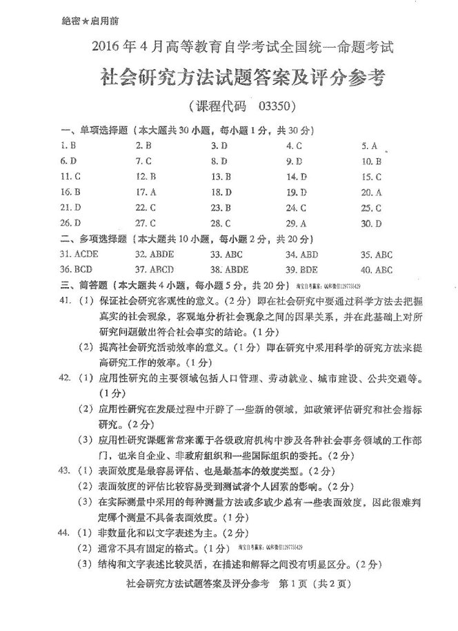 贵州省2016年4月自考社会研究方法03350真题及答案解析