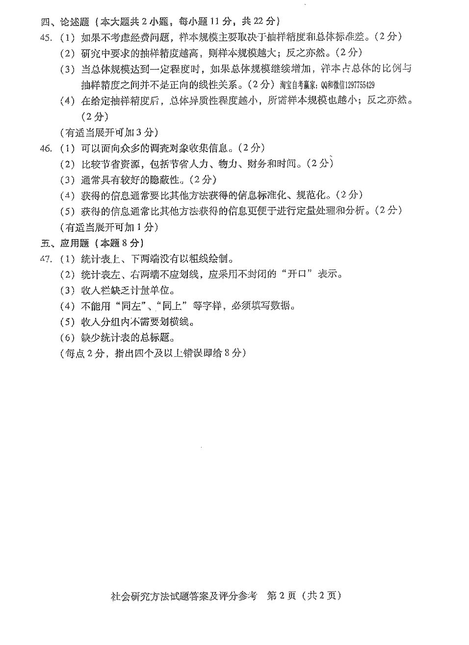 贵州省2016年4月自考社会研究方法03350真题及答案解析