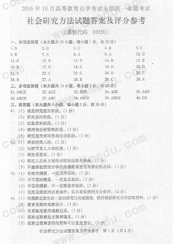 2016年10月贵州省自考社会研究方法03350真题和答案解析