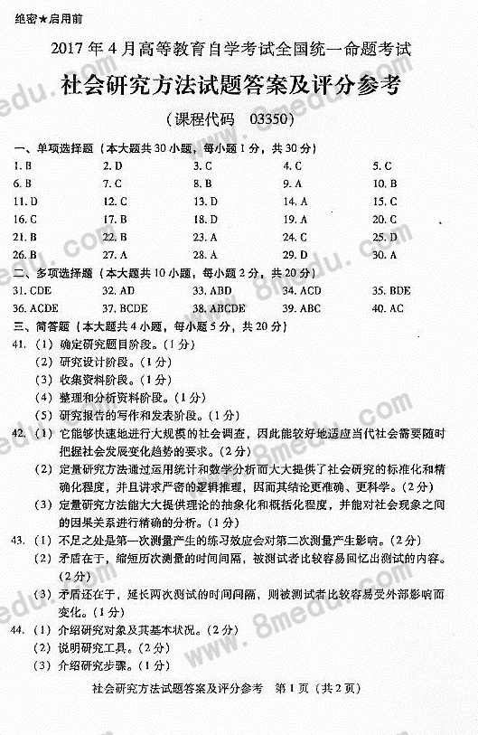2017年4月贵州省自学考试社会研究方法03350真题及答案