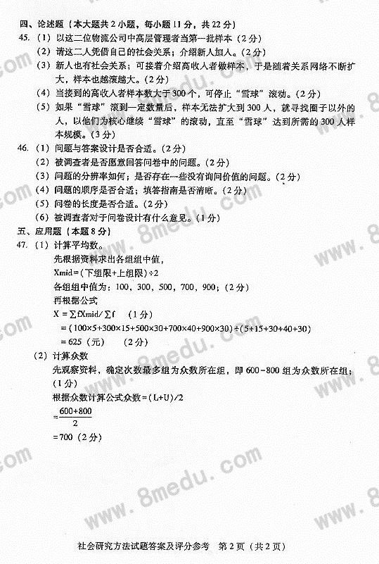 2017年4月贵州省自学考试社会研究方法03350真题及答案
