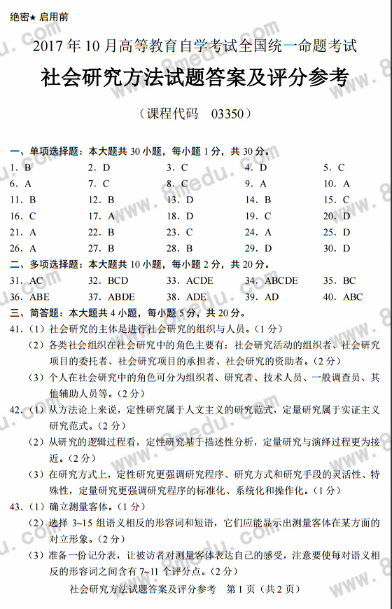 2017年10月贵州省自考社会研究方法03350真题及答案