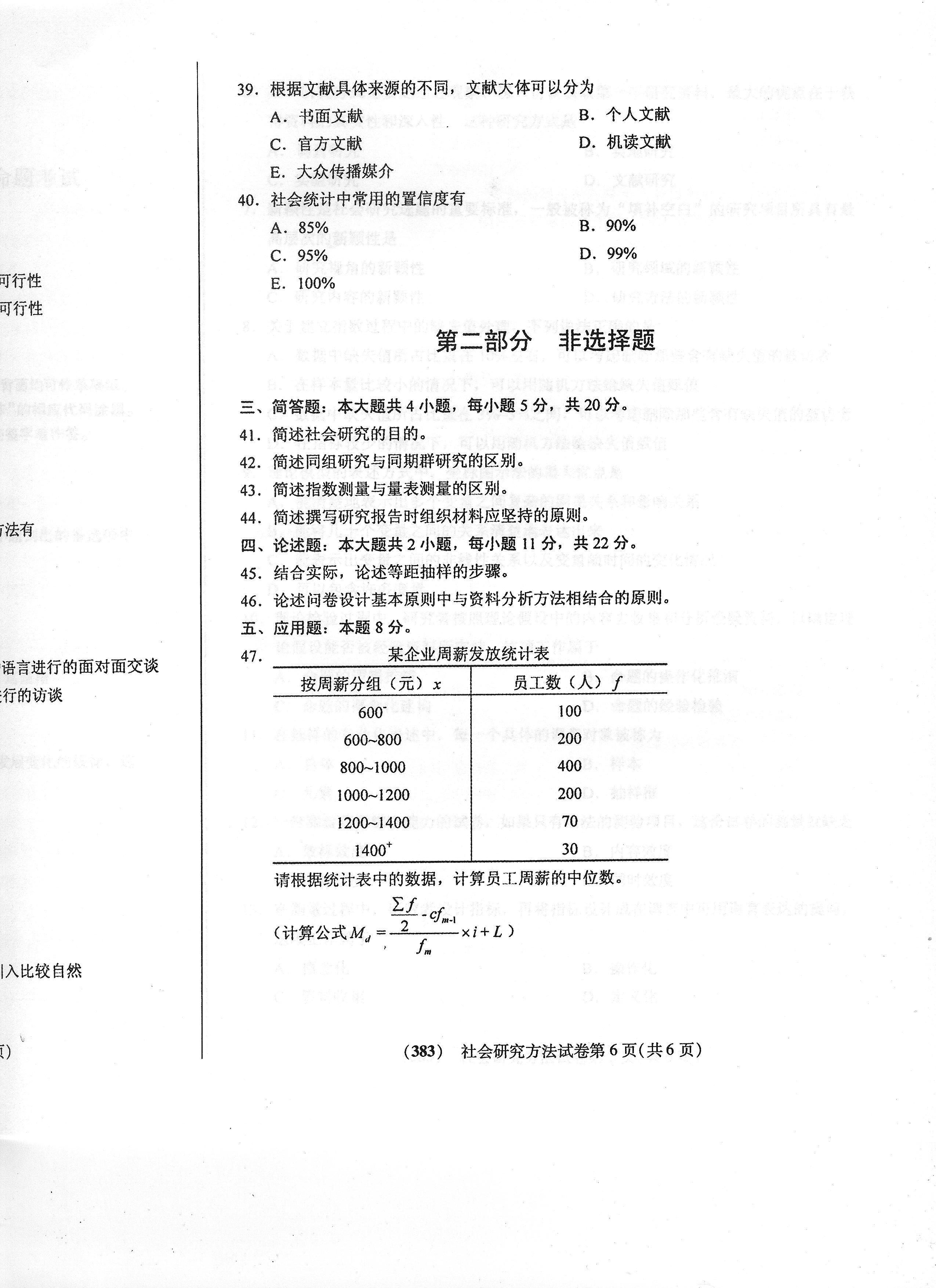 贵州省2018年4月自学考试社会研究方法03350真题及答案