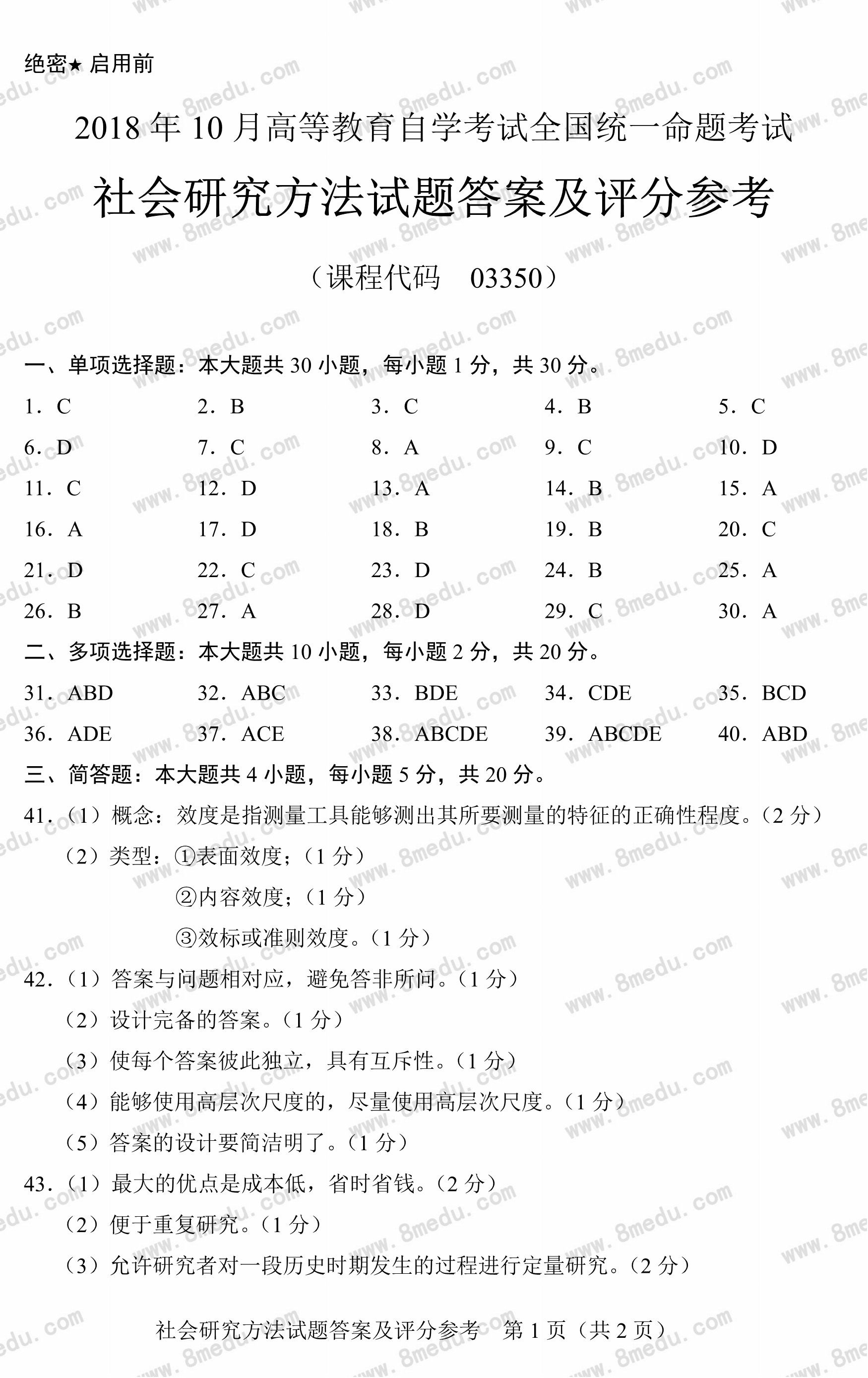 贵州省2018年10月自考社会研究方法03350真题和答案