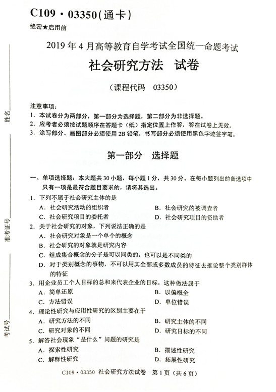 2019年4月贵州省自考《社会研究方法》03350试题和答案