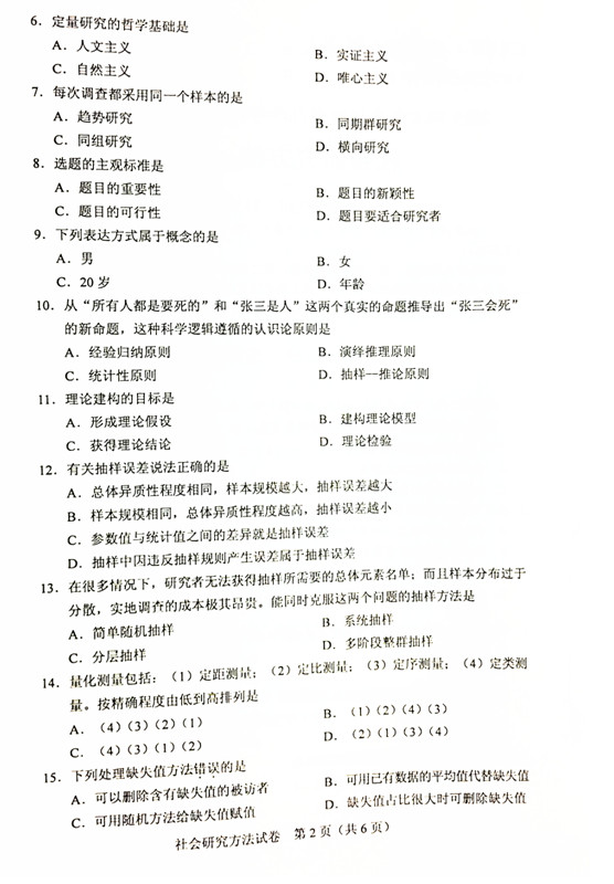 2019年4月贵州省自考《社会研究方法》03350试题和答案