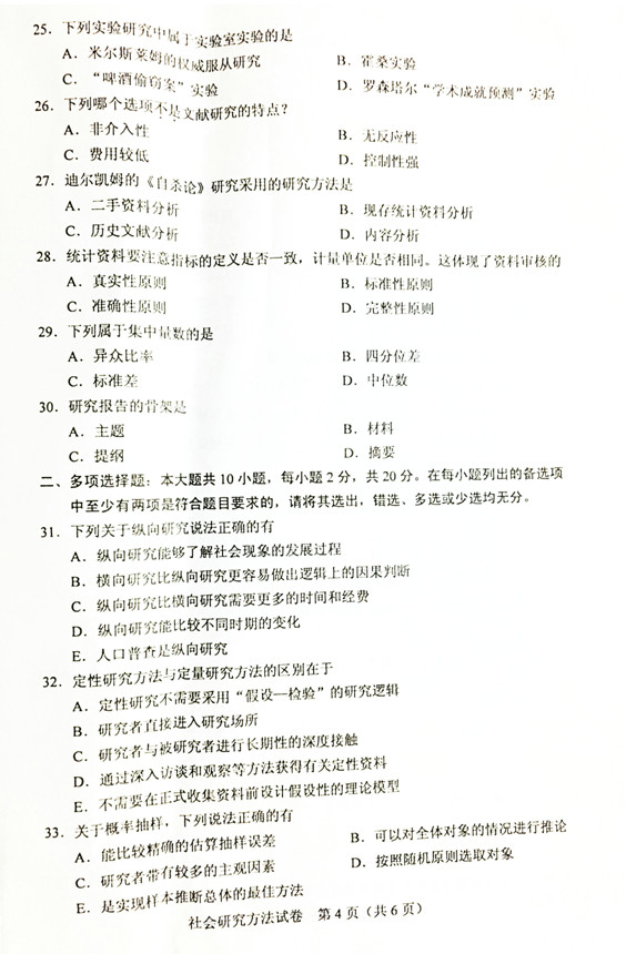 2019年4月贵州省自考《社会研究方法》03350试题和答案