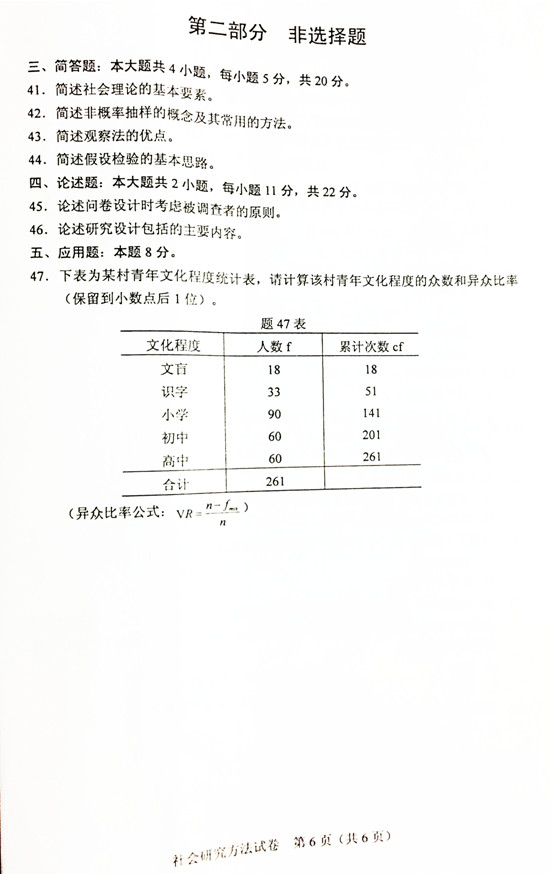 2019年4月贵州省自考《社会研究方法》03350试题和答案