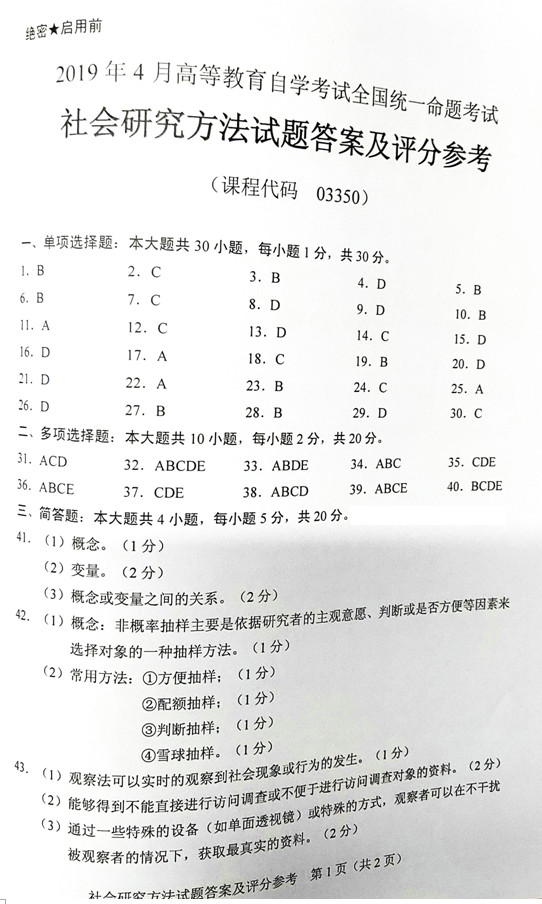 2019年4月贵州省自考《社会研究方法》03350试题和答案
